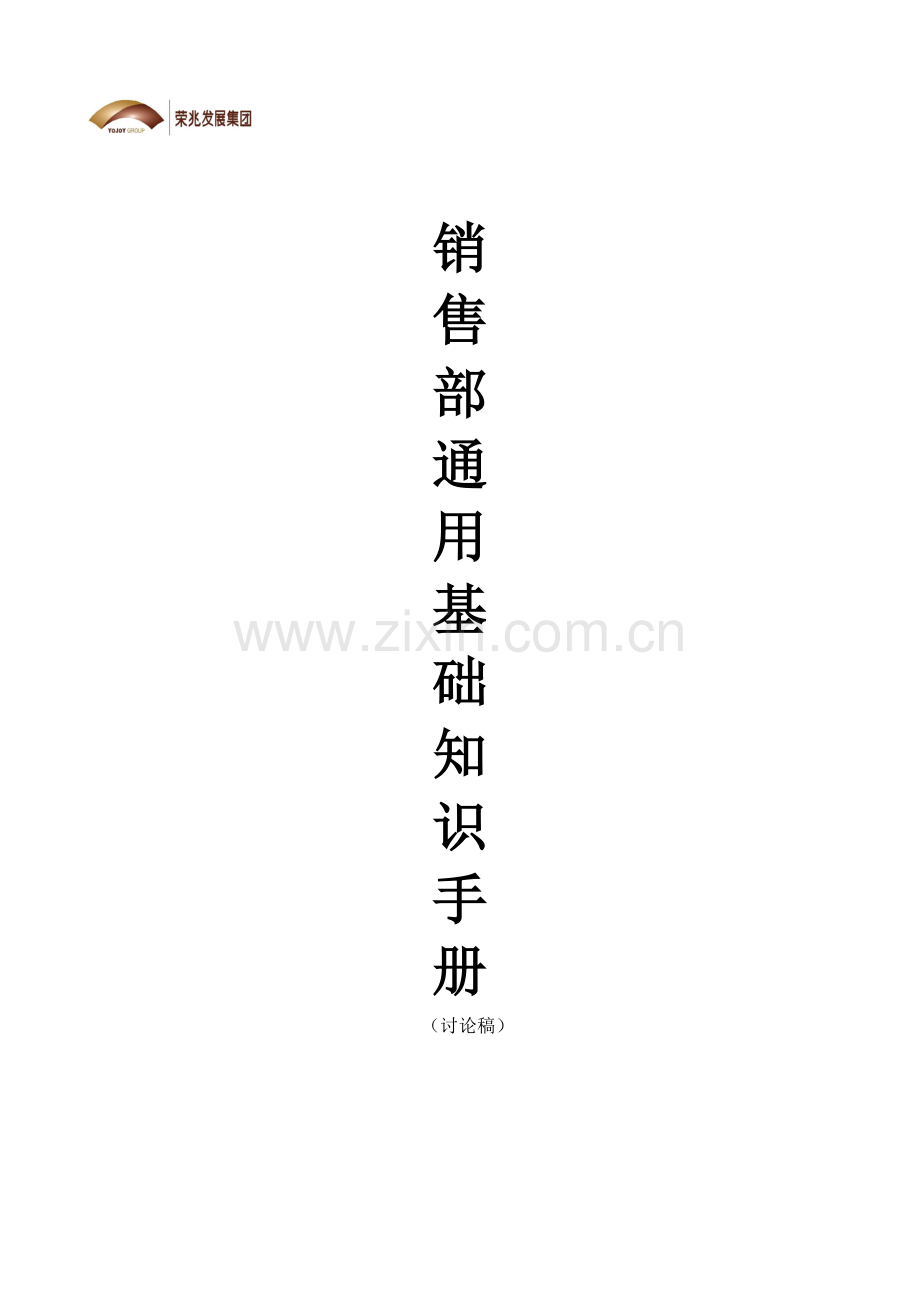 荣兆发展集团销售部通用基础知识手册模板.doc_第1页