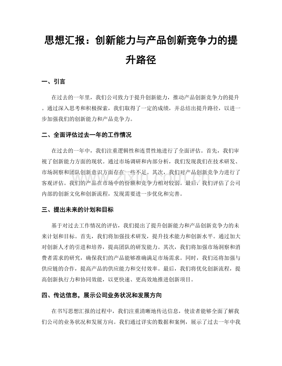 思想汇报：创新能力与产品创新竞争力的提升路径.docx_第1页