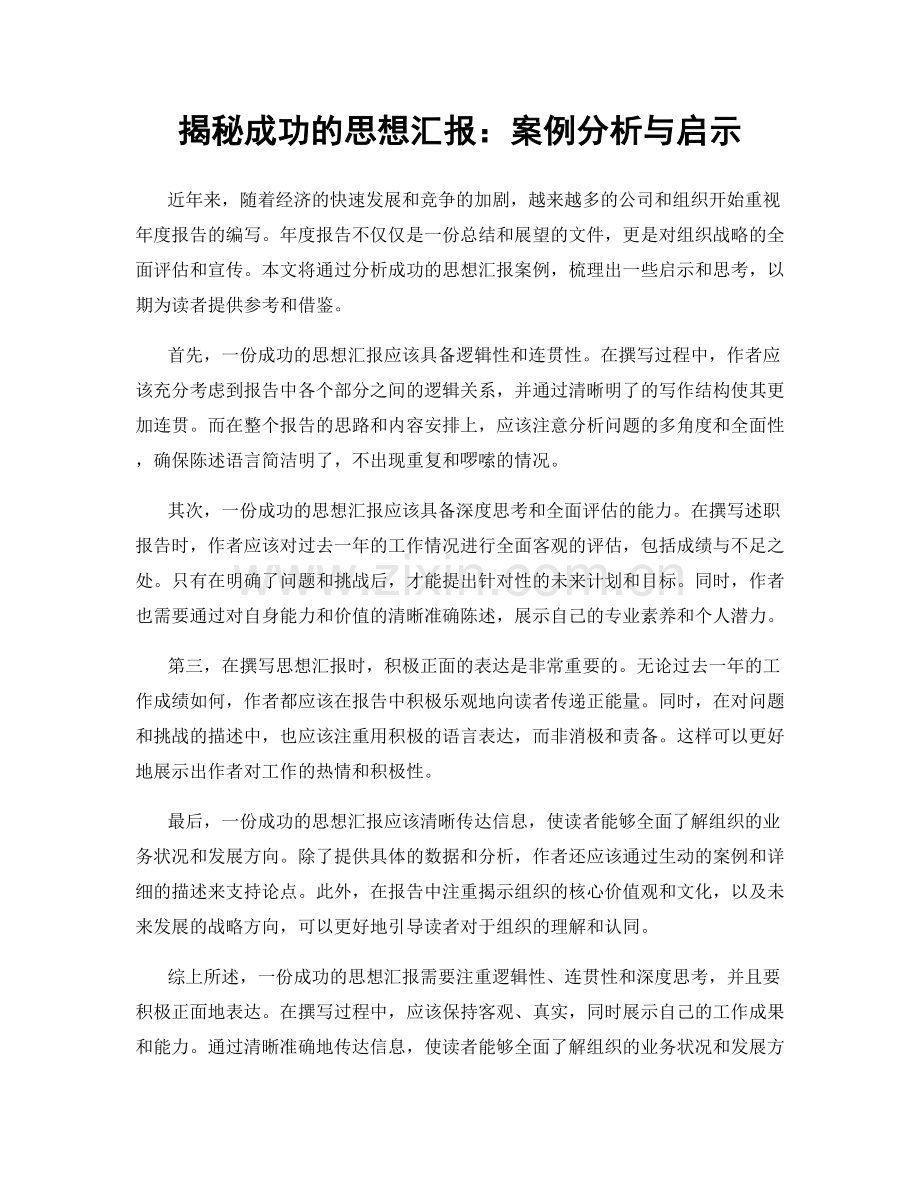 揭秘成功的思想汇报：案例分析与启示.docx_第1页