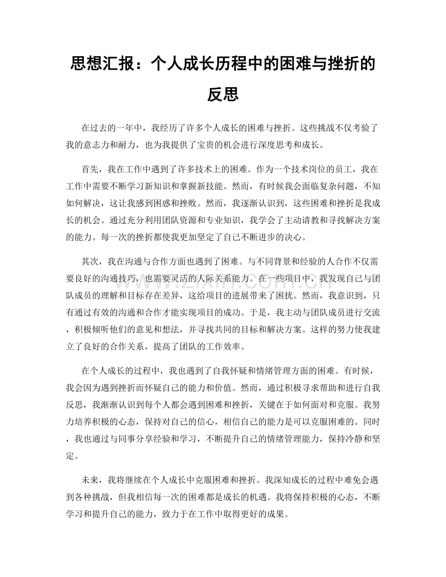 思想汇报：个人成长历程中的困难与挫折的反思.docx_第1页