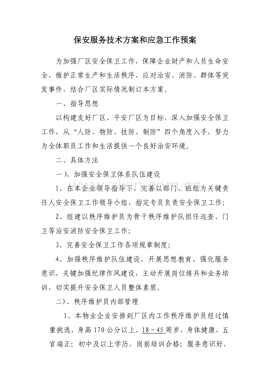厂区保安工作专业方案.doc_第1页