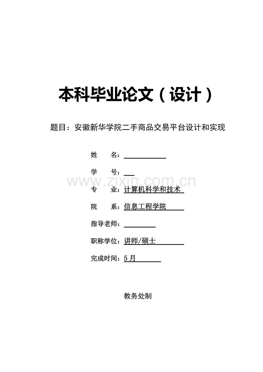 基于Javaweb二手商品交易平台的设计及其实现.doc_第1页