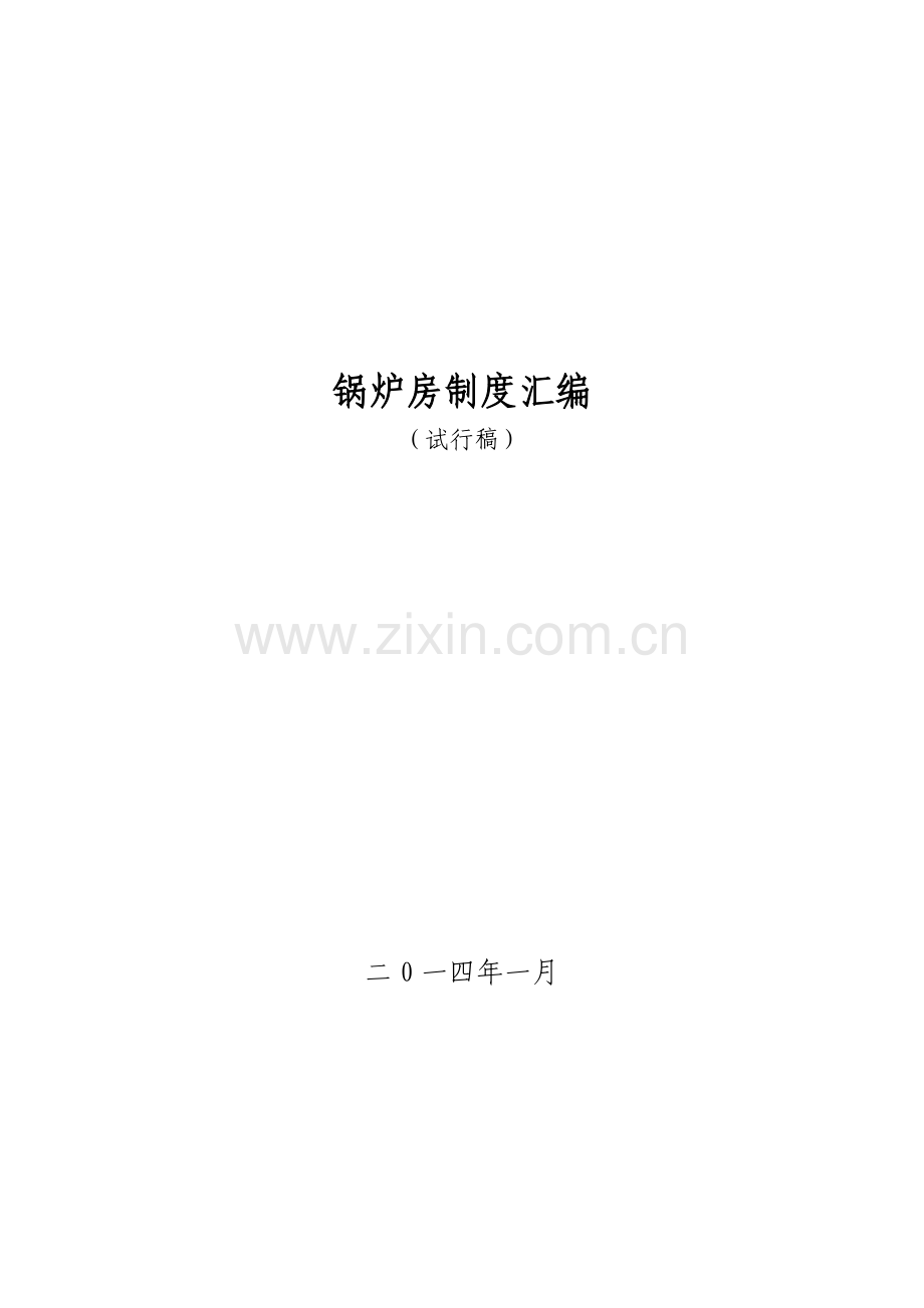 锅炉房制度汇编样本.doc_第1页