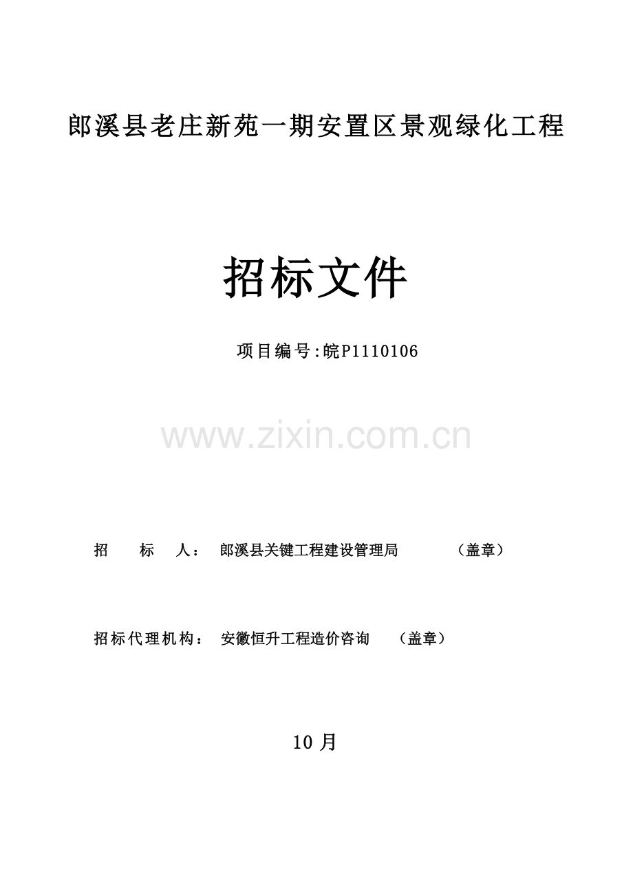区景观绿化工程招标文件模板.doc_第1页