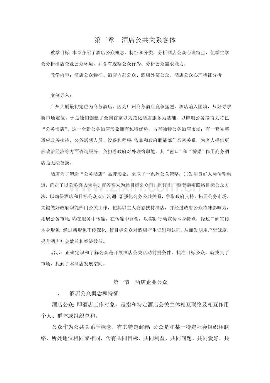 酒店公共关系客体模板.doc_第1页