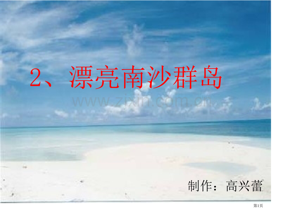 三年级语文美丽的南沙群岛省公共课一等奖全国赛课获奖课件.pptx_第1页