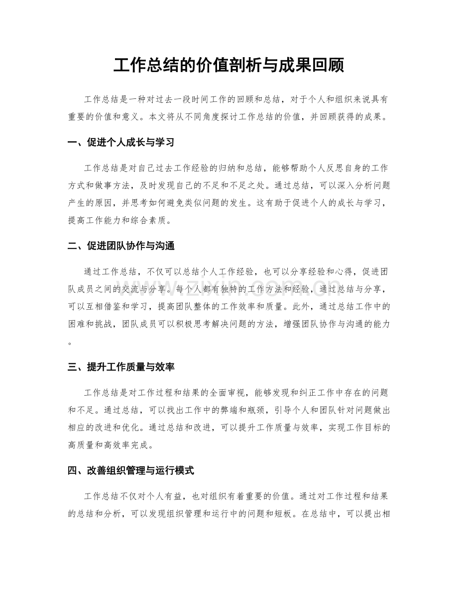 工作总结的价值剖析与成果回顾.docx_第1页