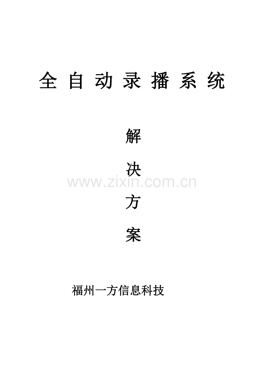 全自动录播系统专项方案.doc_第1页