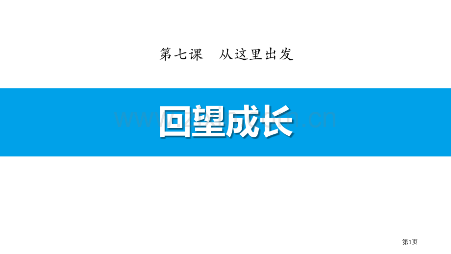 回望成长省公开课一等奖新名师优质课比赛一等奖课件.pptx_第1页