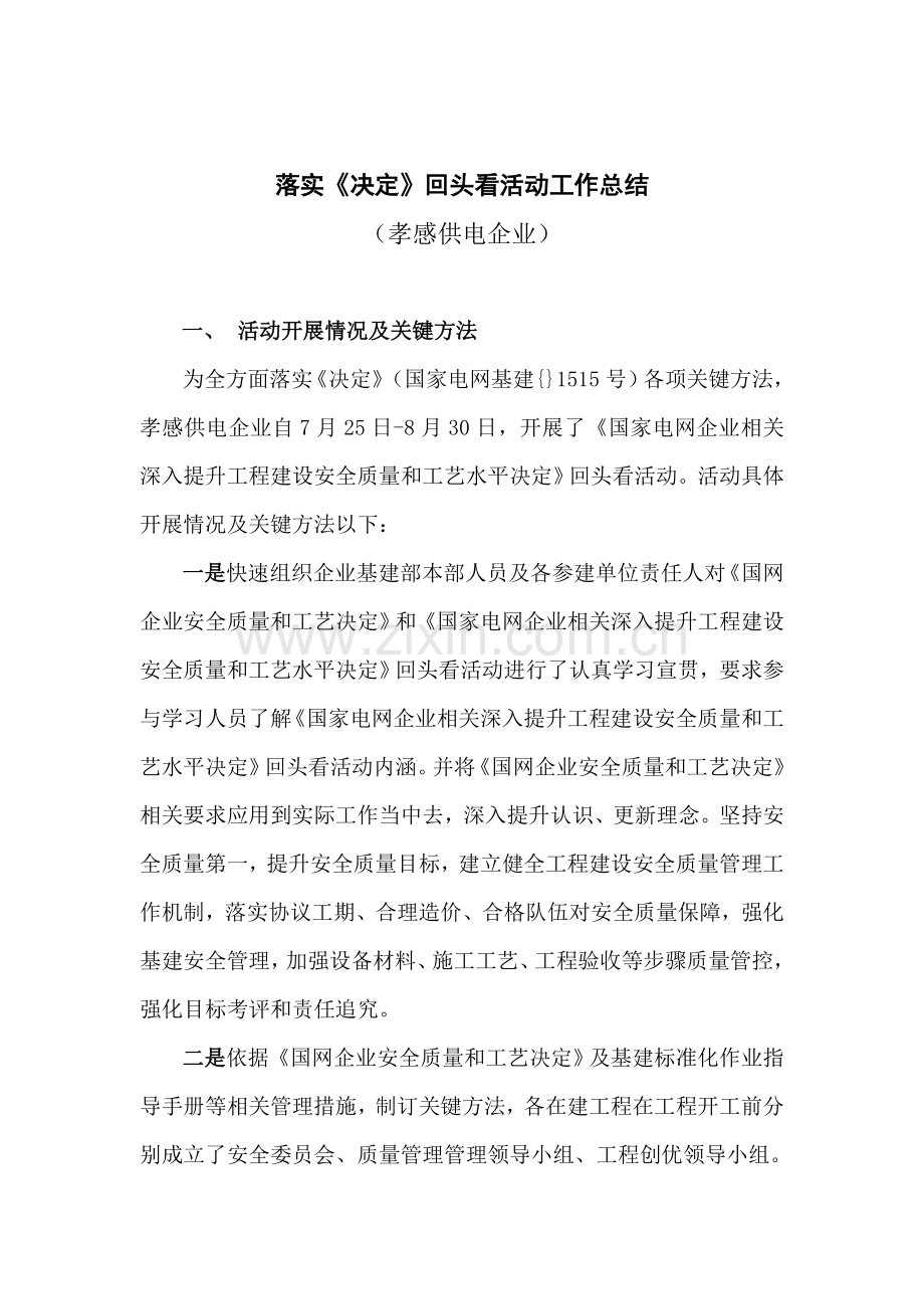 开展落实国网进一步提高建设安全质量和工艺水平的模板.doc_第1页