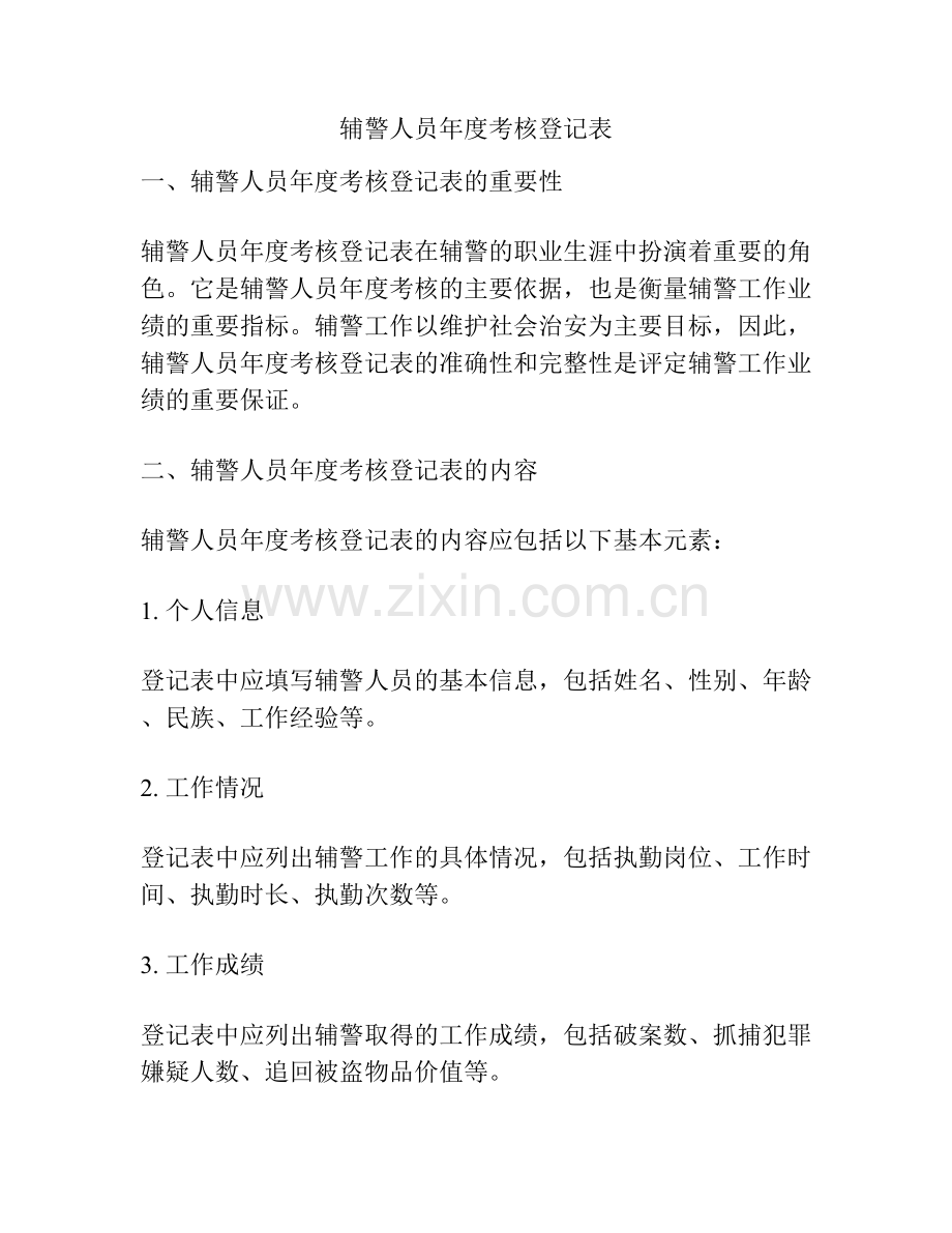 辅警人员年度考核登记表.docx_第1页