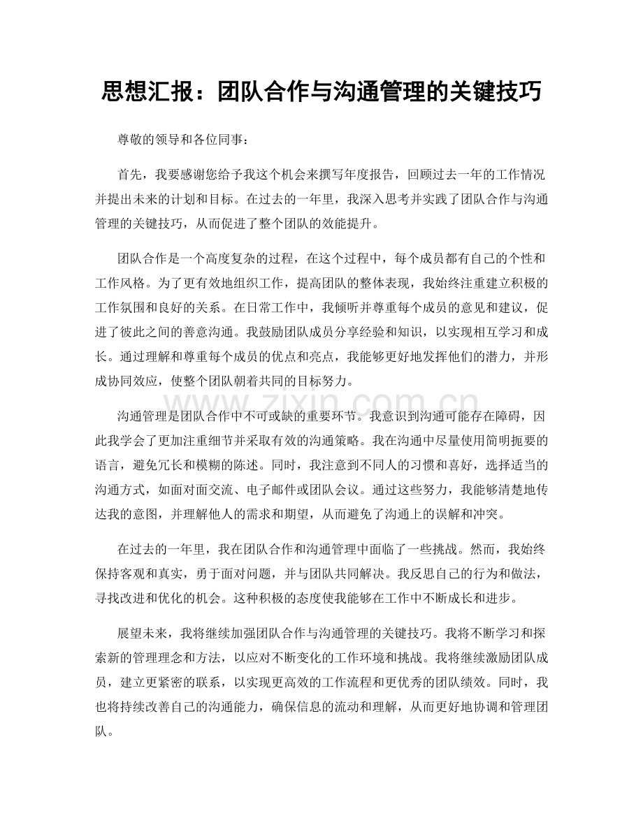 思想汇报：团队合作与沟通管理的关键技巧.docx_第1页