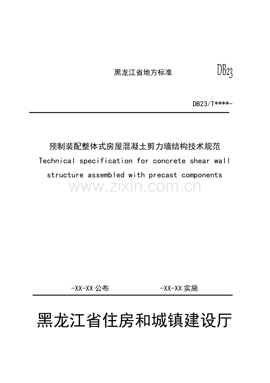 预制装配整体式房屋混凝土剪力墙结构技术规范黑龙江样本.doc_第1页