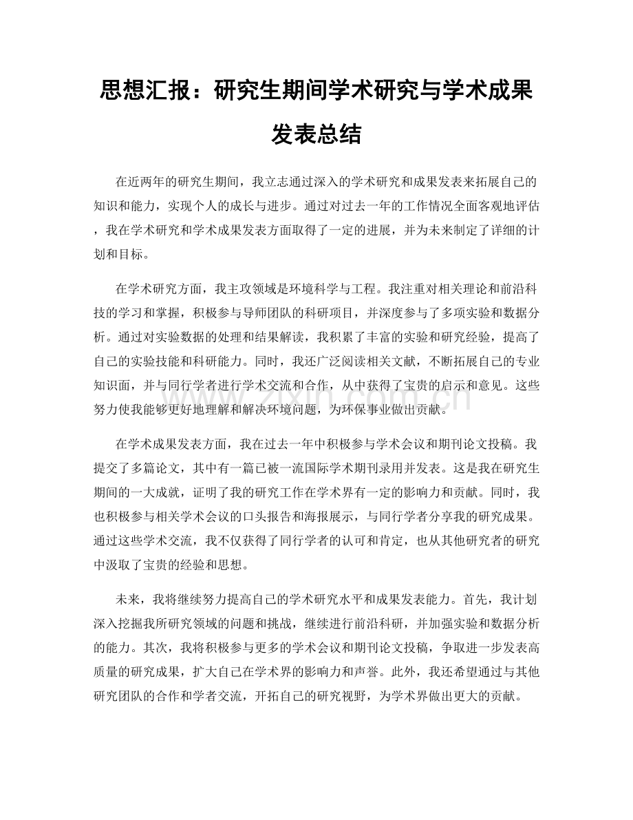 思想汇报：研究生期间学术研究与学术成果发表总结.docx_第1页