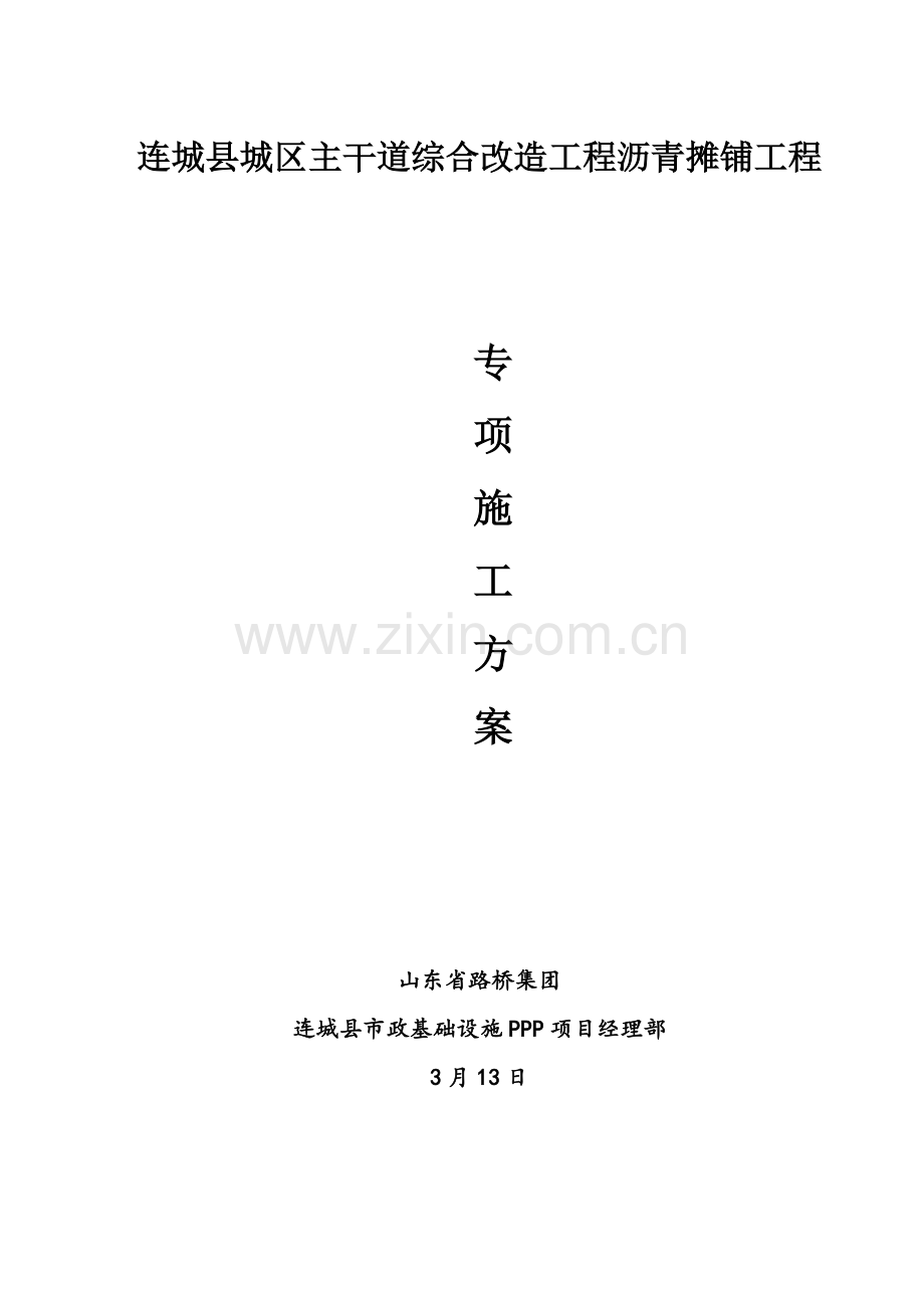 白改黑路面洗刨专项方案.doc_第1页