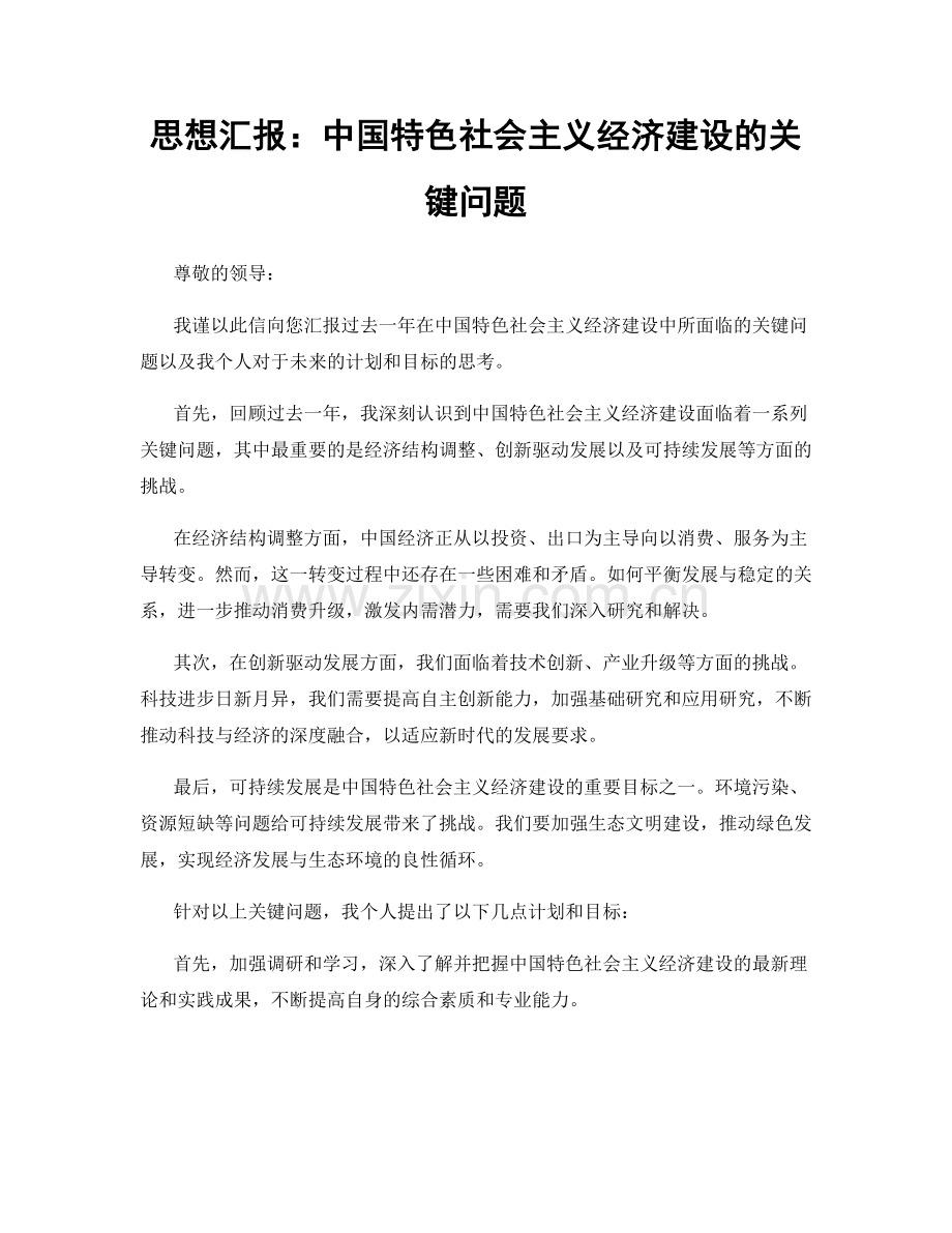 思想汇报：中国特色社会主义经济建设的关键问题.docx_第1页