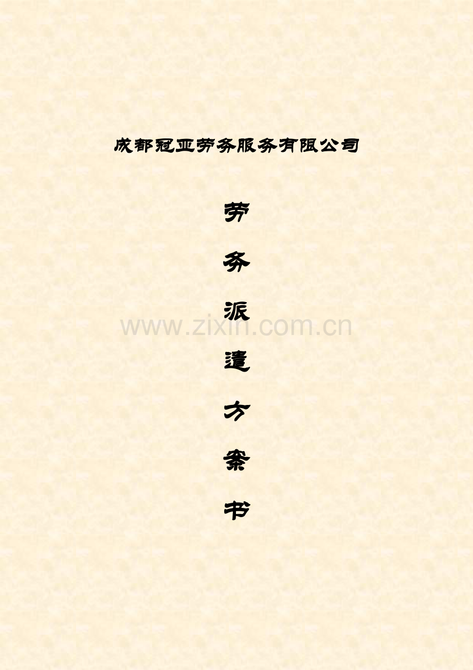 成都冠亚劳务派遣具体专题方案书科宝.docx_第1页