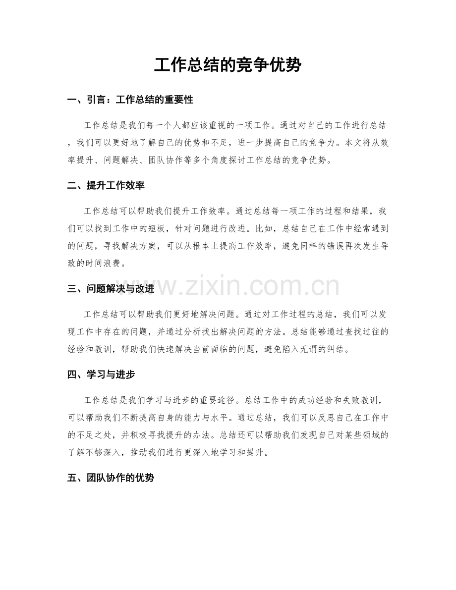 工作总结的竞争优势.docx_第1页