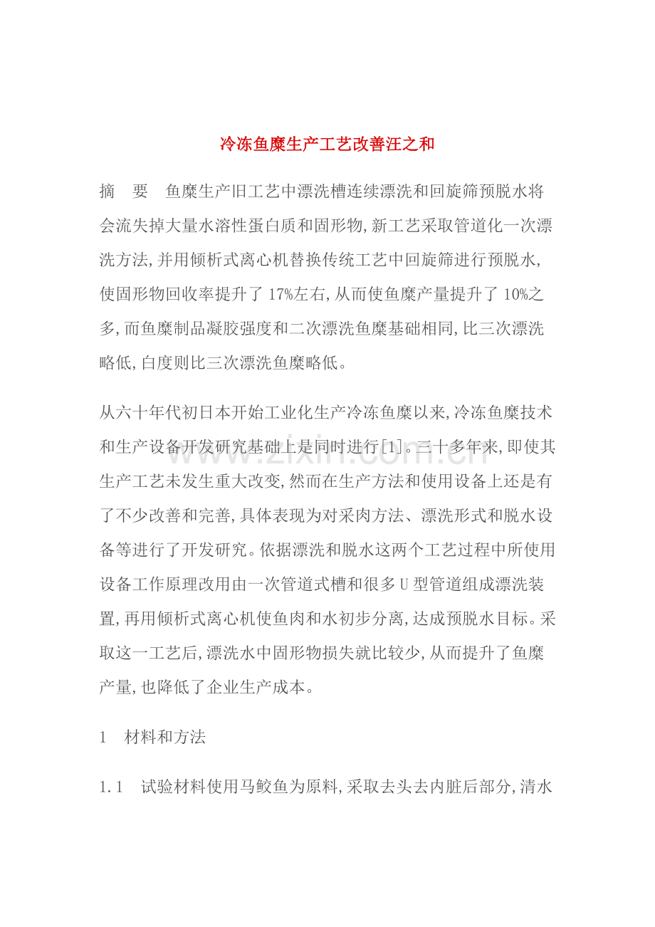 新编冷冻鱼糜生产工艺的改进汪之和模板.doc_第1页