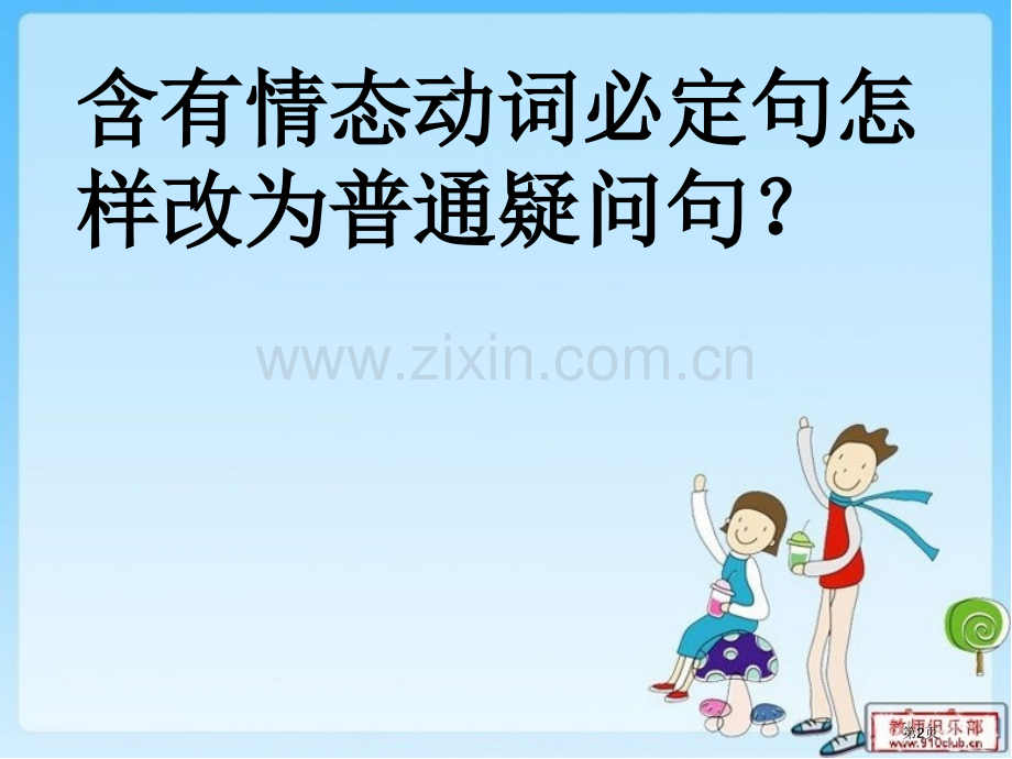 含有情态动词的肯定句改为般疑问句省公共课一等奖全国赛课获奖课件.pptx_第2页