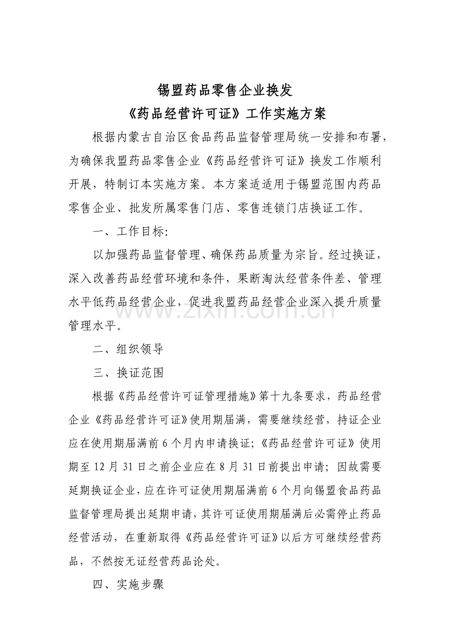 锡盟药品零售经营许可证实施方案样本.doc_第1页