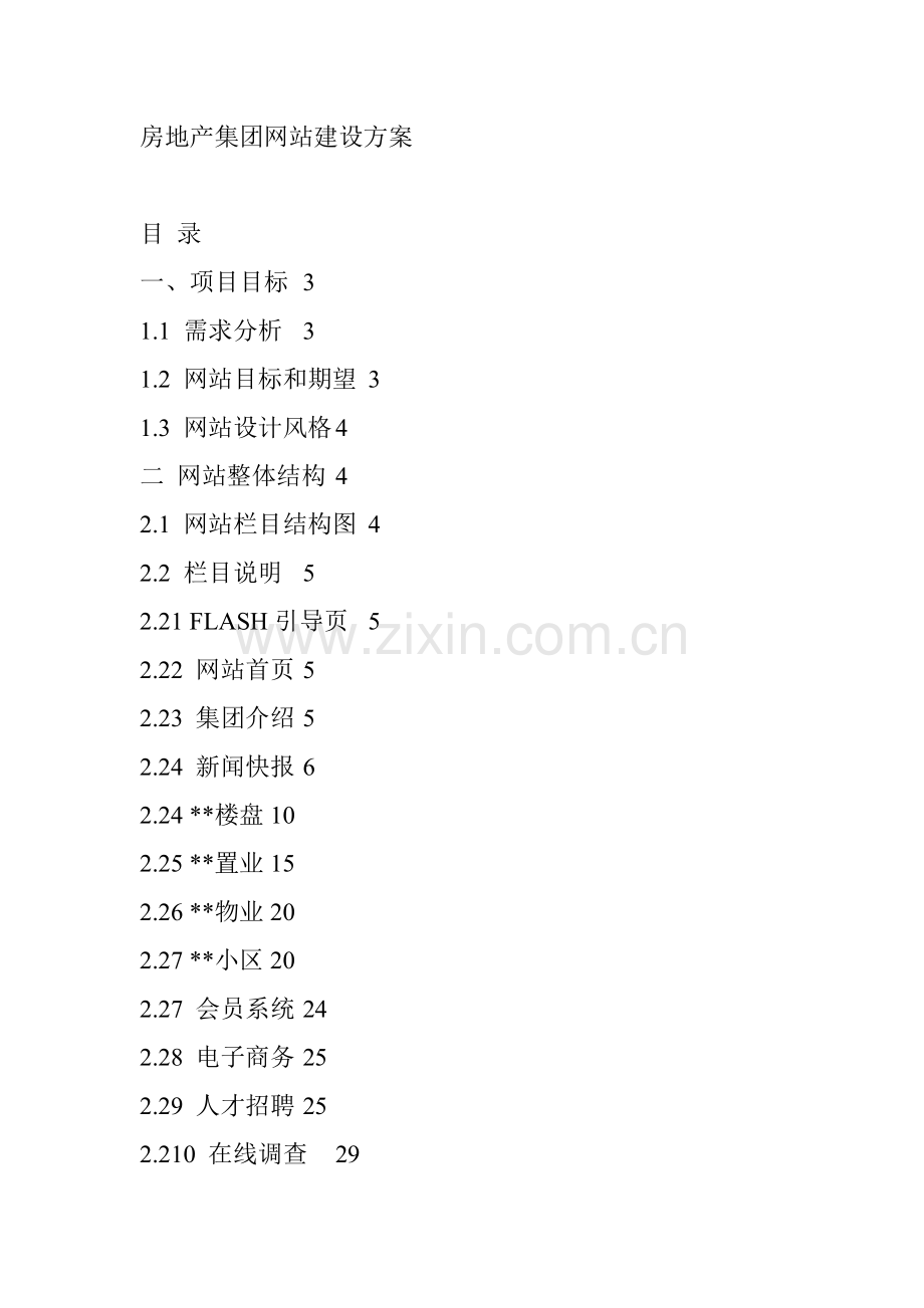 房地产集团网站建设方案样本.doc_第1页