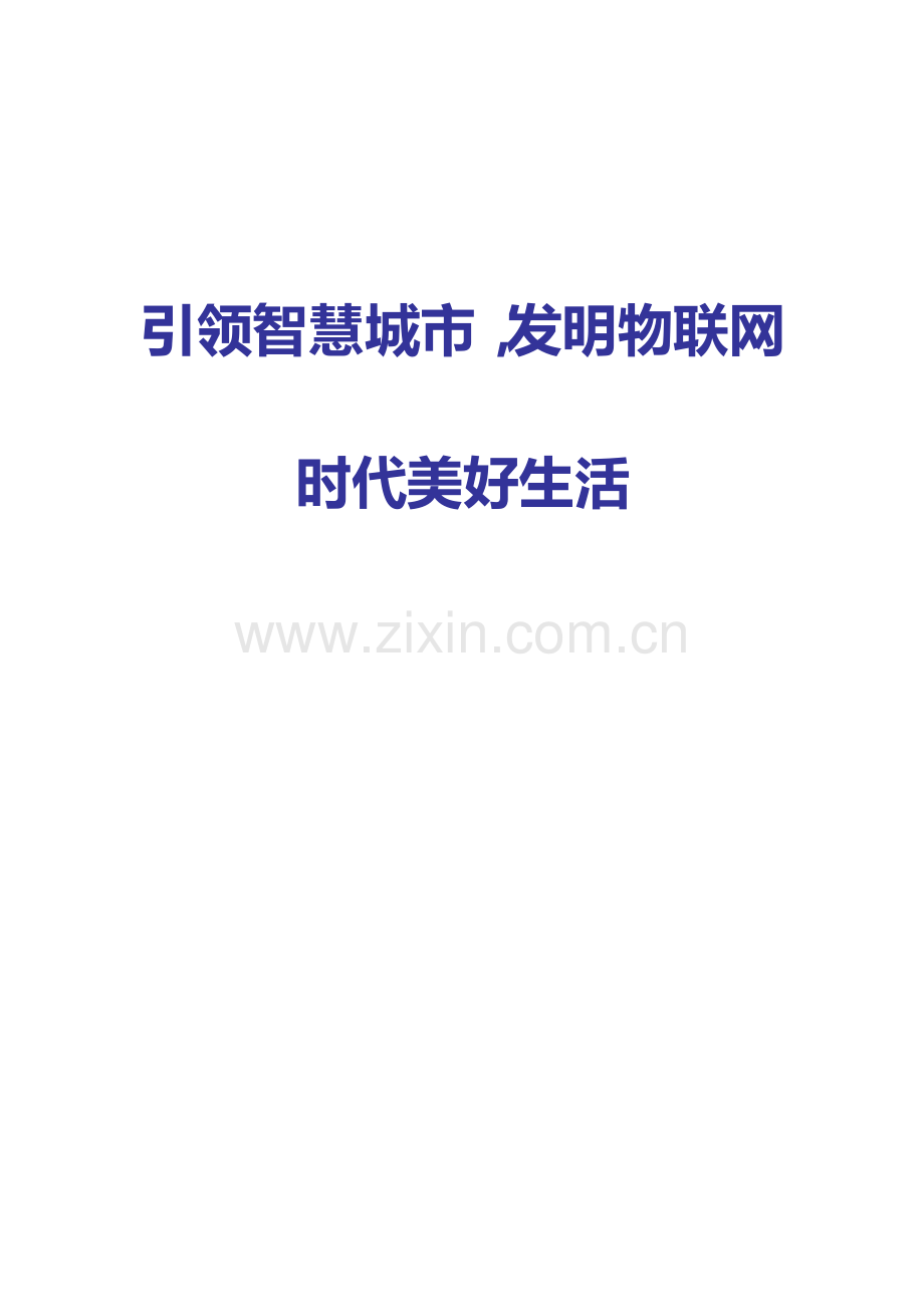 万达智慧城市解决专业方案简.docx_第1页
