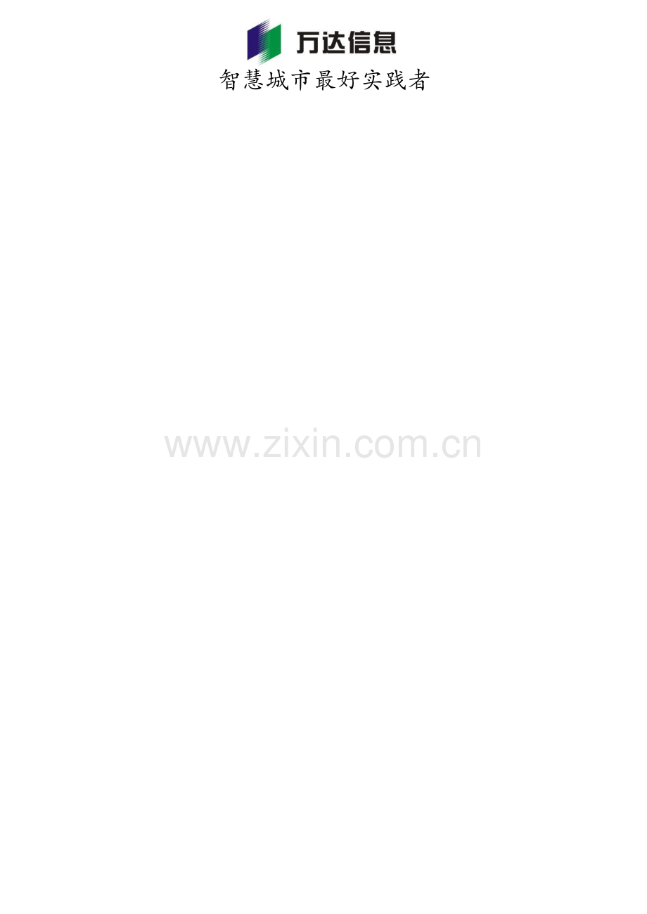 万达智慧城市解决专业方案简.docx_第2页