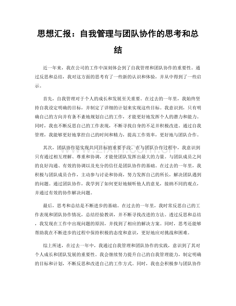 思想汇报：自我管理与团队协作的思考和总结.docx_第1页