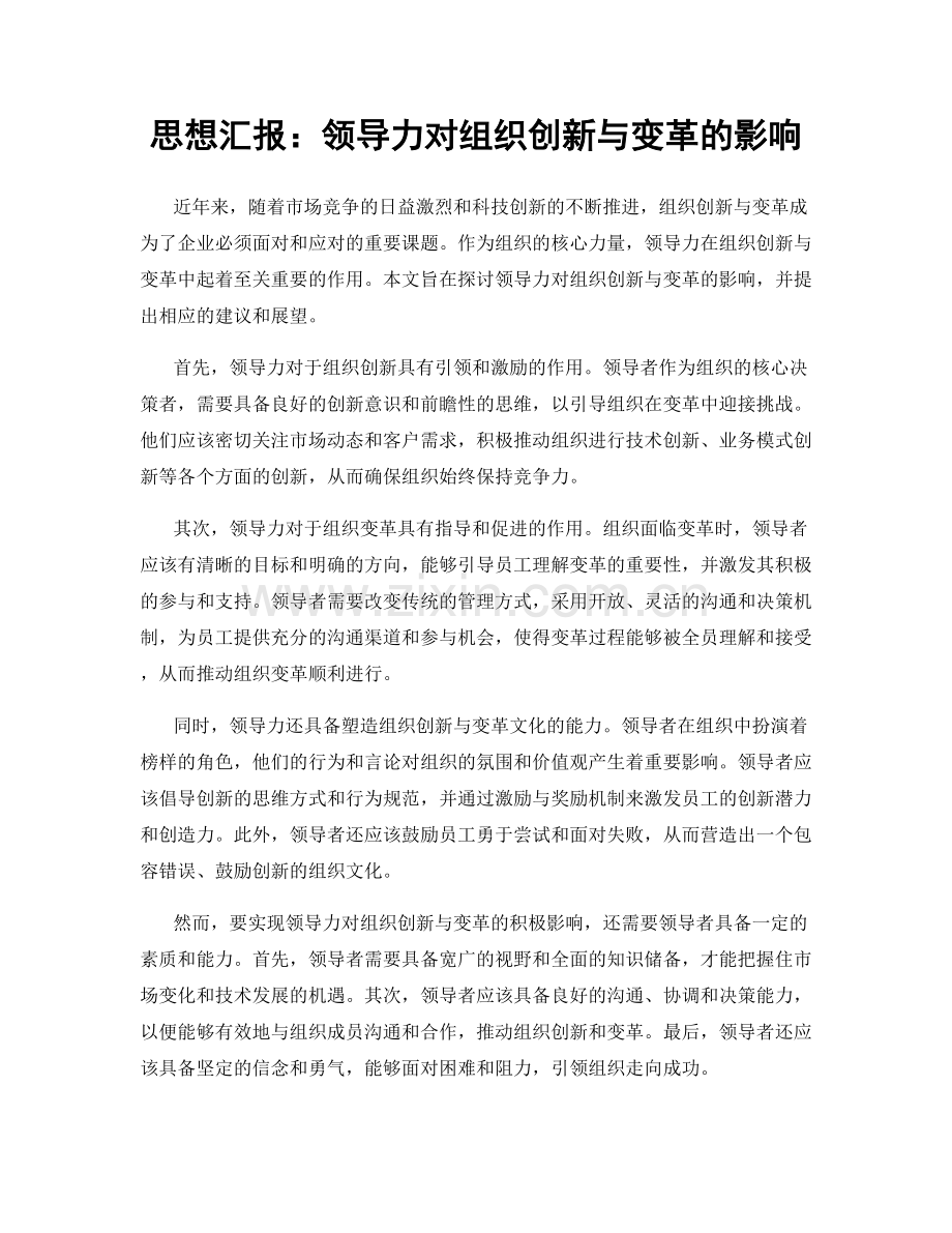 思想汇报：领导力对组织创新与变革的影响.docx_第1页