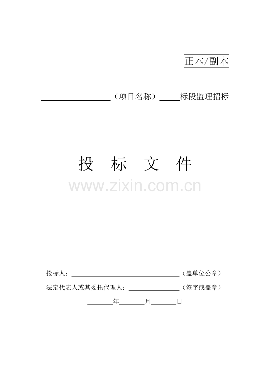 工程标段监理招标文件模板.docx_第1页