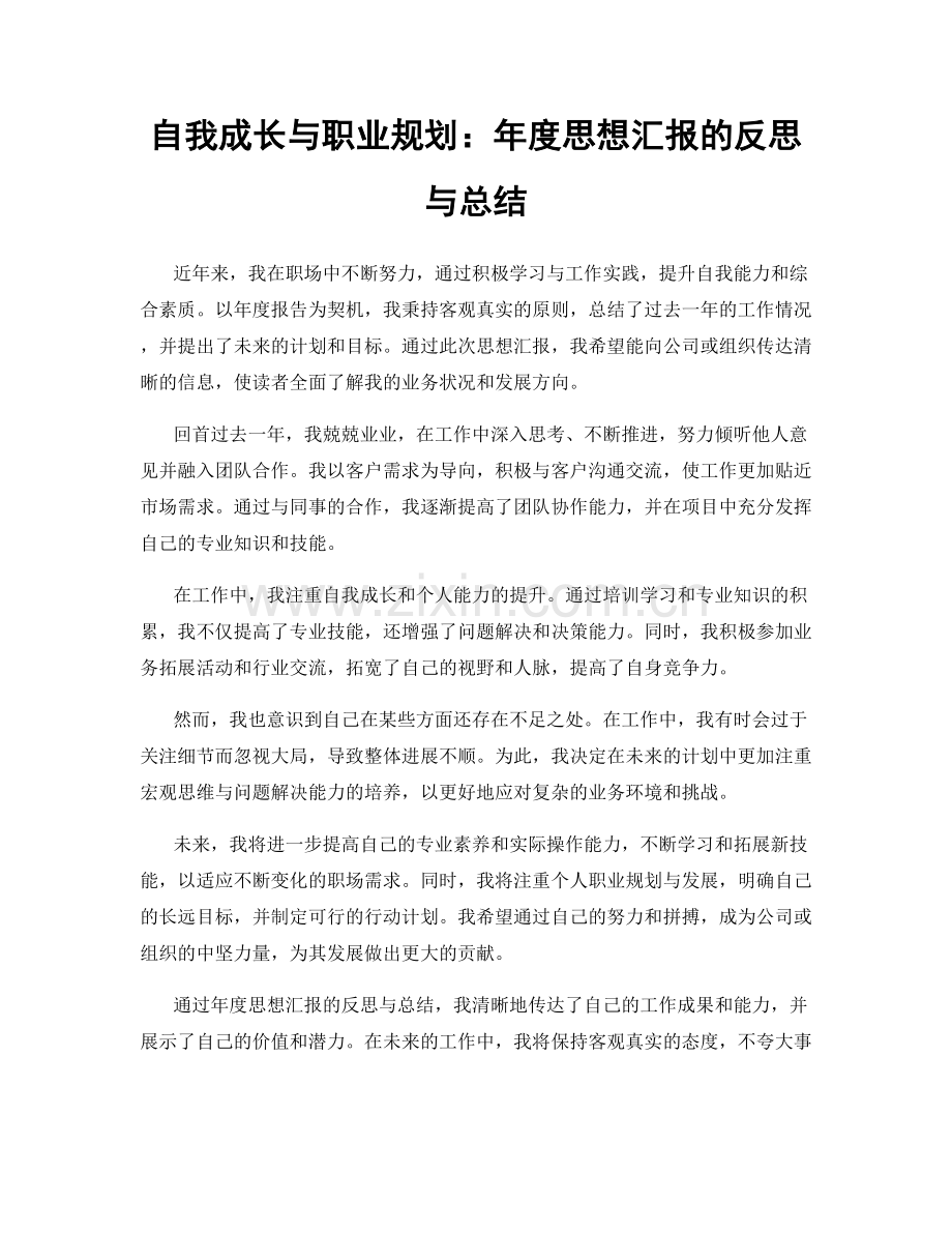 自我成长与职业规划：年度思想汇报的反思与总结.docx_第1页