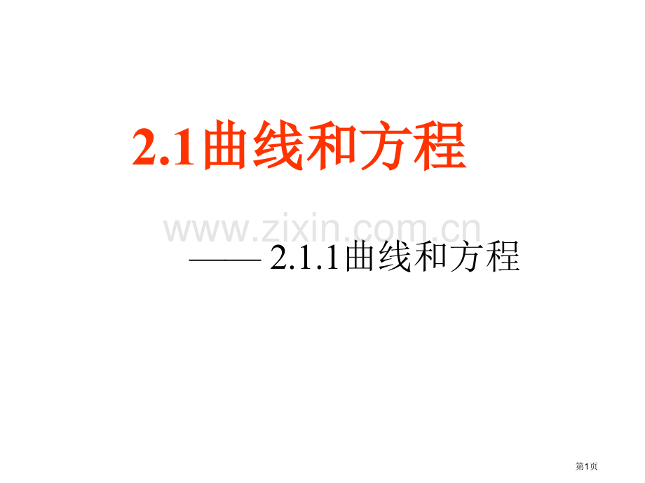 曲线与方程第一节课市公开课一等奖百校联赛特等奖课件.pptx_第1页