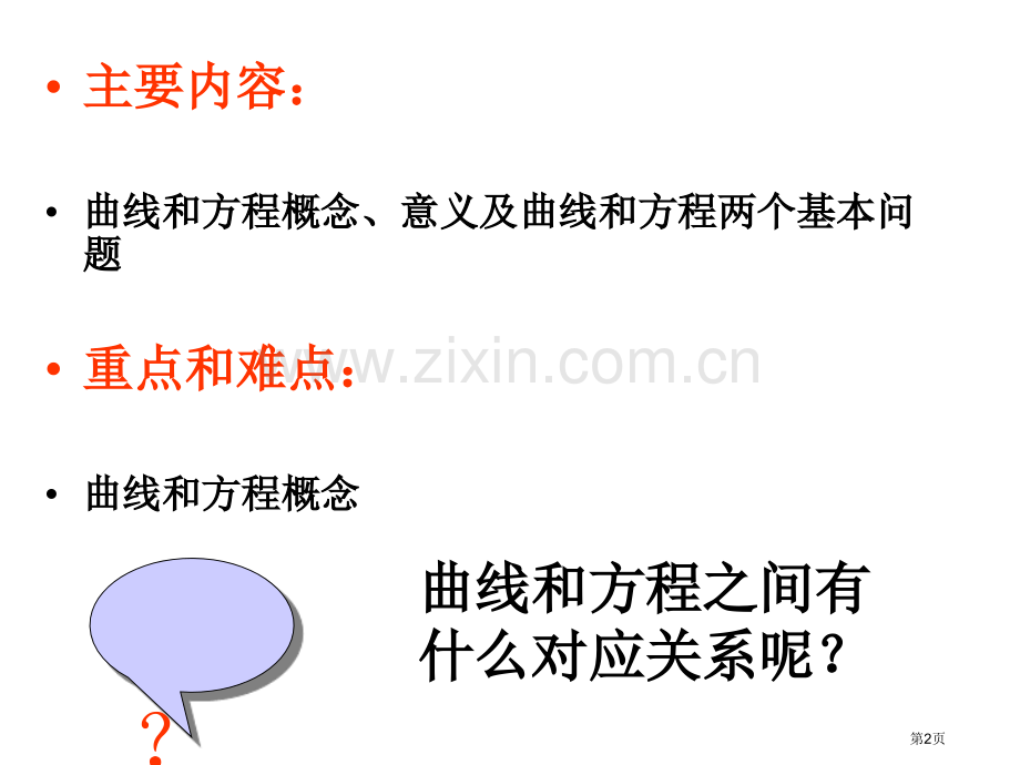 曲线与方程第一节课市公开课一等奖百校联赛特等奖课件.pptx_第2页