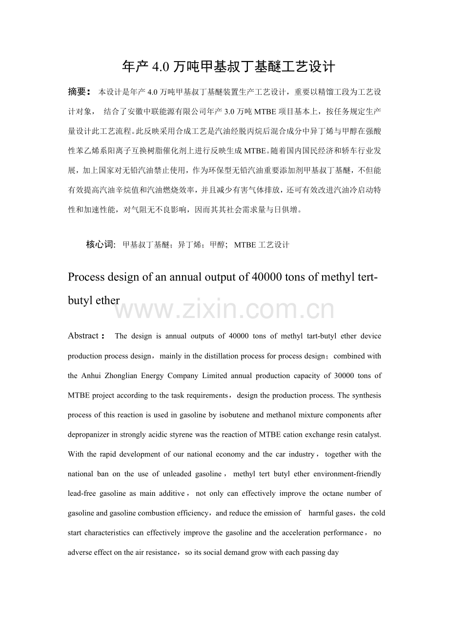 甲基叔丁基醚基本工艺设计.doc_第1页