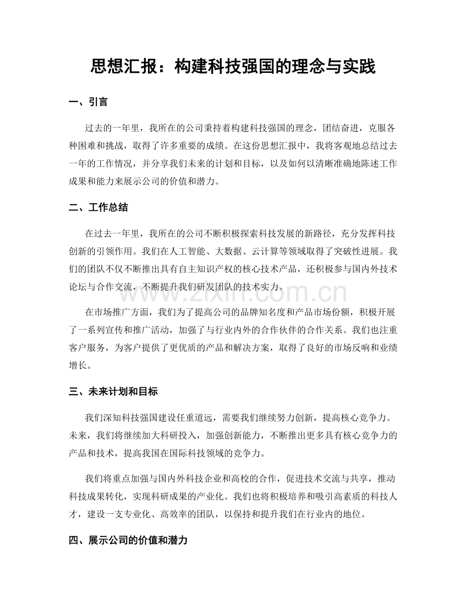 思想汇报：构建科技强国的理念与实践.docx_第1页