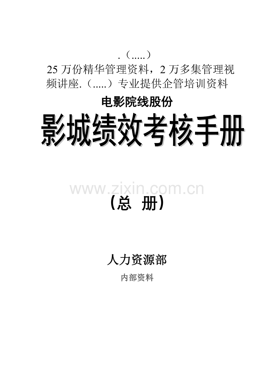 知名电影院线公司影城绩效考核手册模板.doc_第1页
