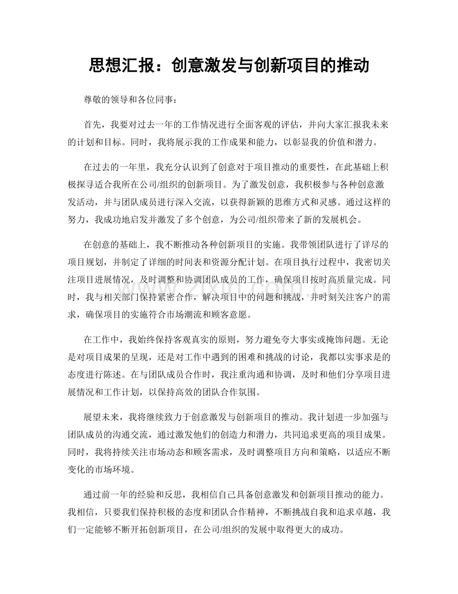 思想汇报：创意激发与创新项目的推动.docx_第1页