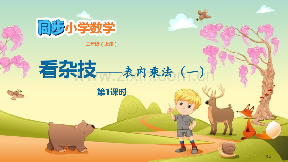 看杂技教学课件省公开课一等奖新名师优质课比赛一等奖课件.pptx_第1页