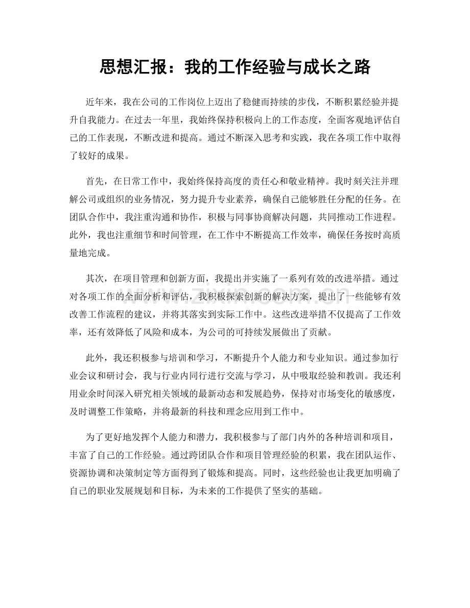 思想汇报：我的工作经验与成长之路.docx_第1页