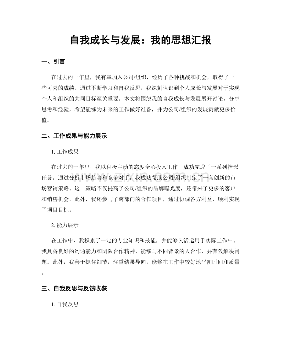 自我成长与发展：我的思想汇报.docx_第1页