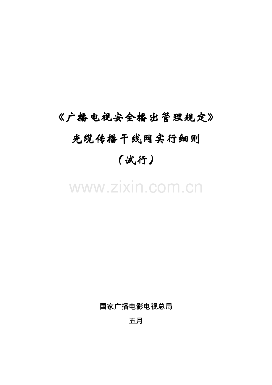 广播电视安全播出管理统一规定光缆.docx_第1页