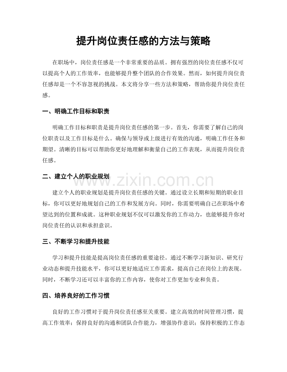 提升岗位责任感的方法与策略.docx_第1页