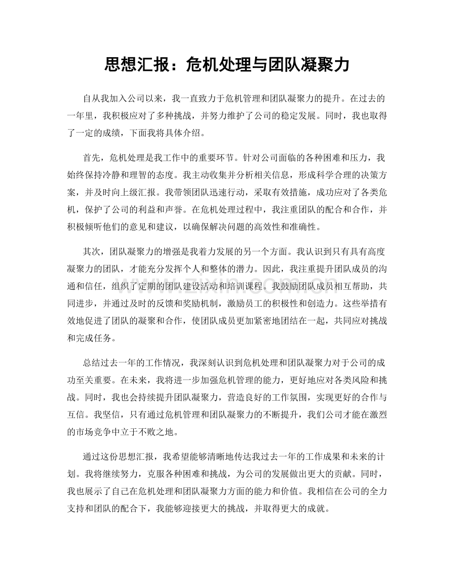 思想汇报：危机处理与团队凝聚力.docx_第1页