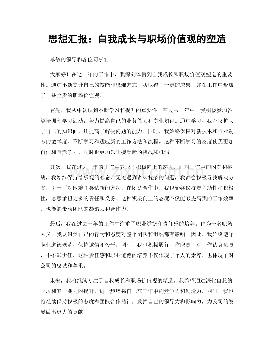 思想汇报：自我成长与职场价值观的塑造.docx_第1页