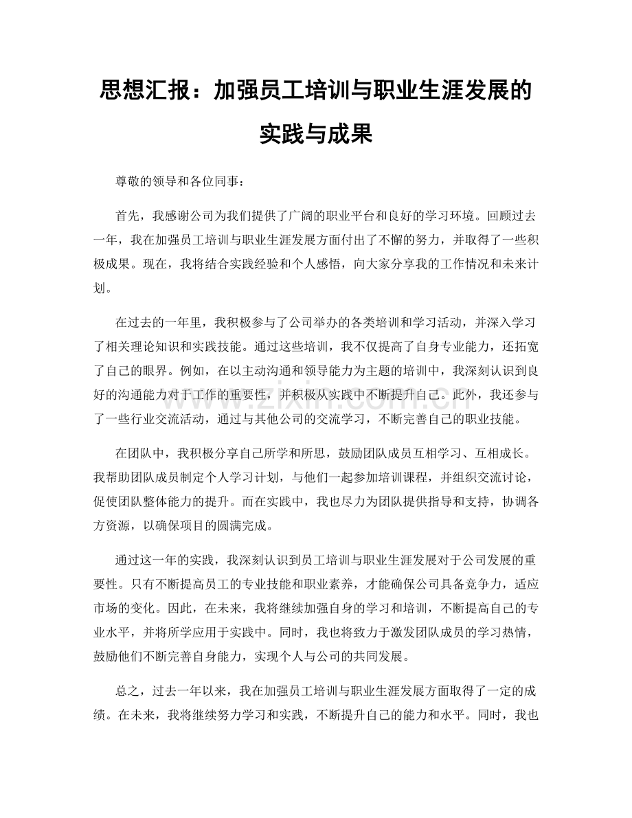思想汇报：加强员工培训与职业生涯发展的实践与成果.docx_第1页
