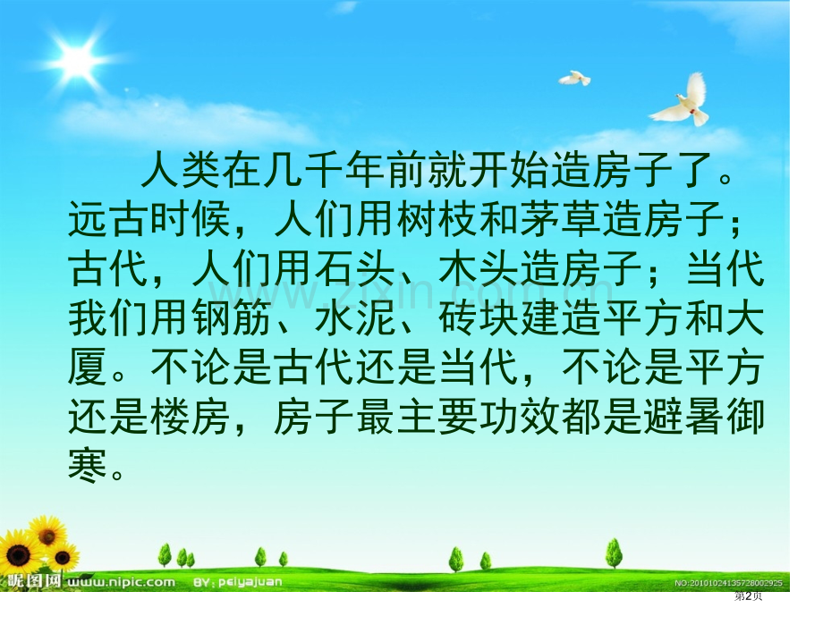 小学科学造房子五年级下省公共课一等奖全国赛课获奖课件.pptx_第2页
