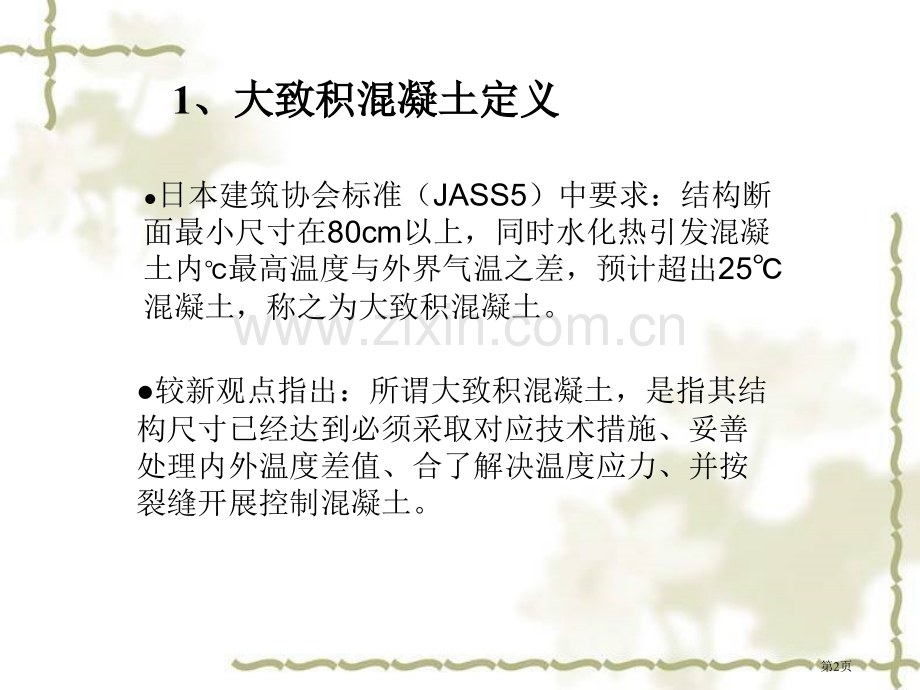 大体积混凝土施工市公开课一等奖百校联赛获奖课件.pptx_第2页