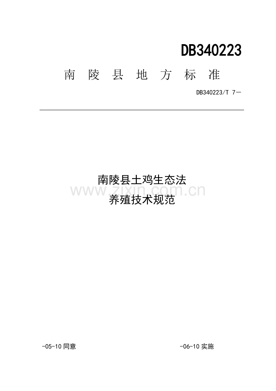 南陵县土鸡生态养殖核心技术综合规范.doc_第1页