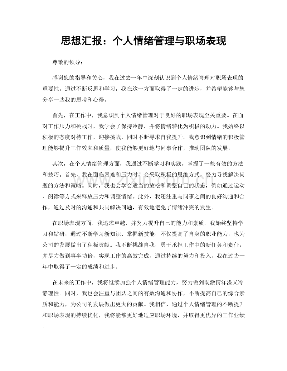 思想汇报：个人情绪管理与职场表现.docx_第1页